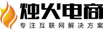 山西燭火電子商務(wù)有限公司