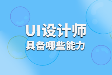 UI設(shè)計師應(yīng)該具備哪些能力呢？