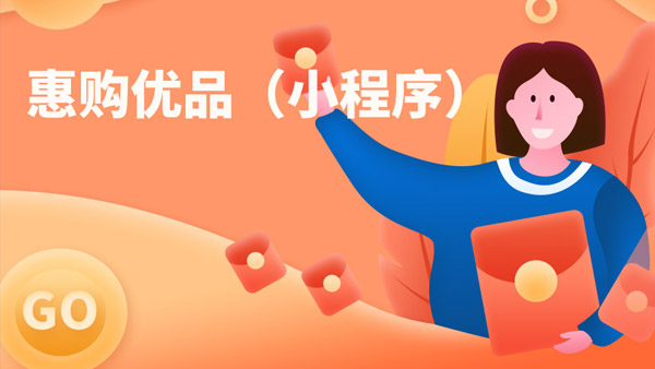 惠購(gòu)優(yōu)品（小程序）